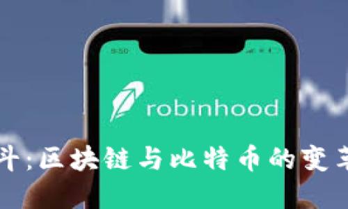 李光斗：区块链与比特币的变革之旅